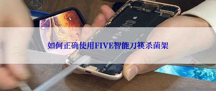 如何正确使用FIVE智能刀筷杀菌架