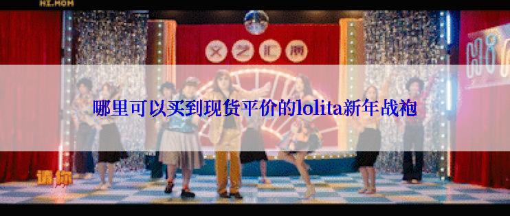 哪里可以买到现货平价的lolita新年战袍