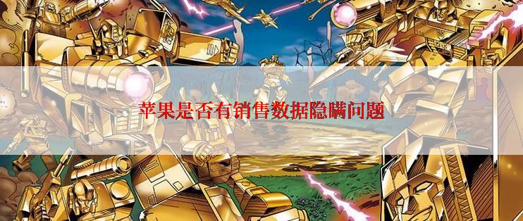 苹果是否有销售数据隐瞒问题