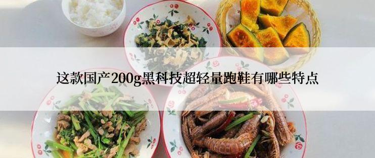 这款国产200g黑科技超轻量跑鞋有哪些特点