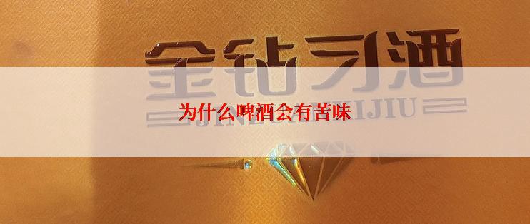 为什么啤酒会有苦味