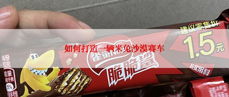 如何打造一辆米兔沙漠赛车