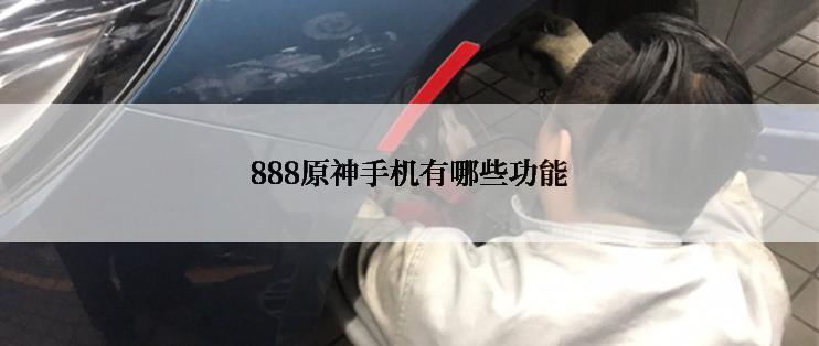 888原神手机有哪些功能