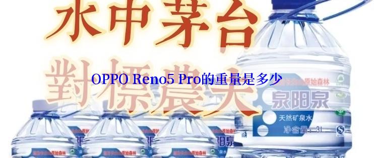 OPPO Reno5 Pro的重量是多少