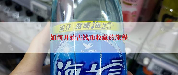 如何开始古钱币收藏的旅程