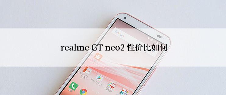  realme GT neo2 性价比如何