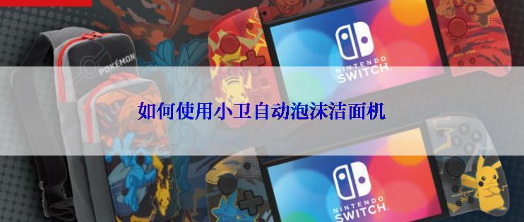 如何使用小卫自动泡沫洁面机