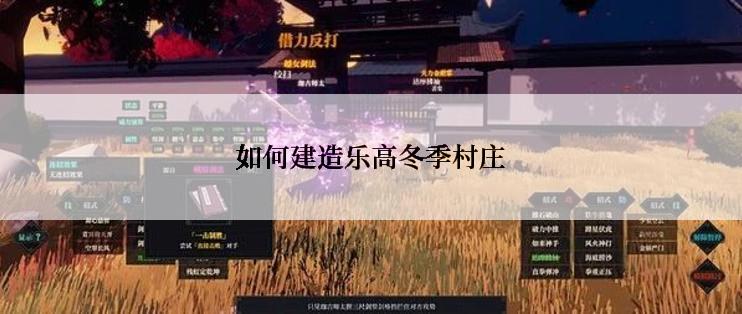 如何建造乐高冬季村庄