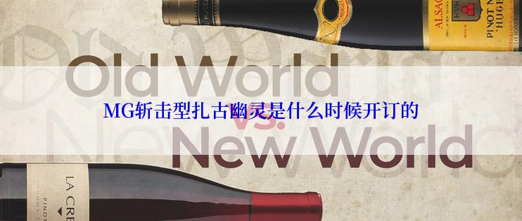MG斩击型扎古幽灵是什么时候开订的