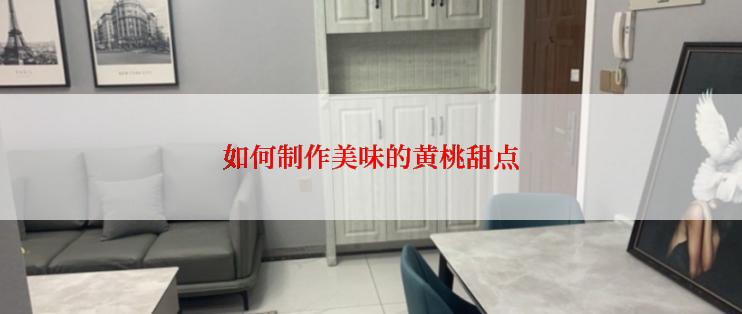 如何制作美味的黄桃甜点