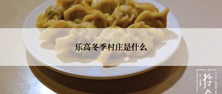 乐高冬季村庄是什么