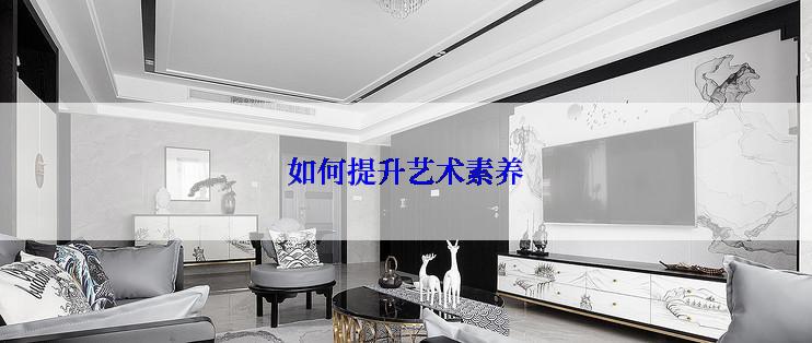 如何提升艺术素养