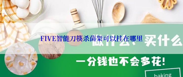 FIVE智能刀筷杀菌架可以挂在哪里