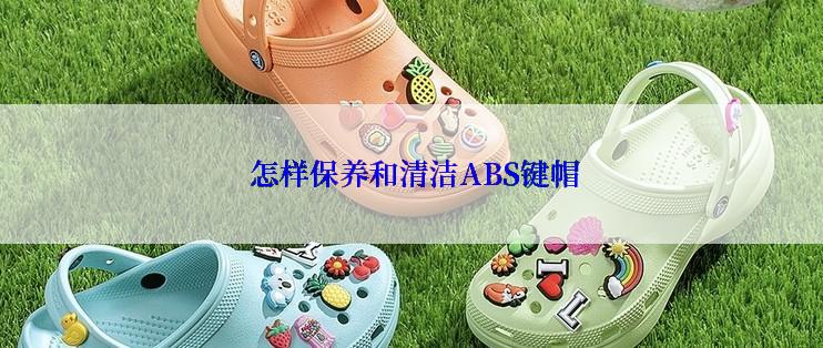  怎样保养和清洁ABS键帽