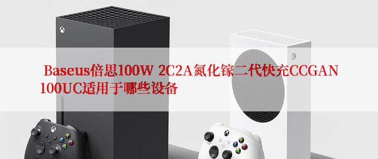  Baseus倍思100W 2C2A氮化镓二代快充CCGAN100UC适用于哪些设备