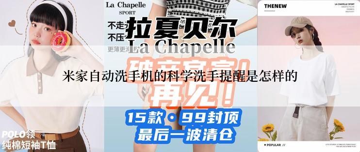 米家自动洗手机的科学洗手提醒是怎样的