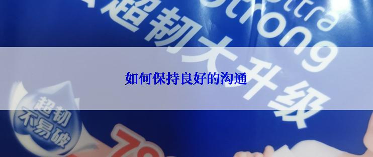 如何保持良好的沟通