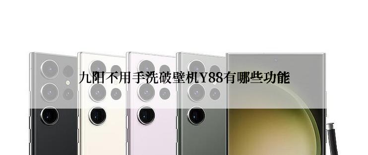 九阳不用手洗破壁机Y88有哪些功能