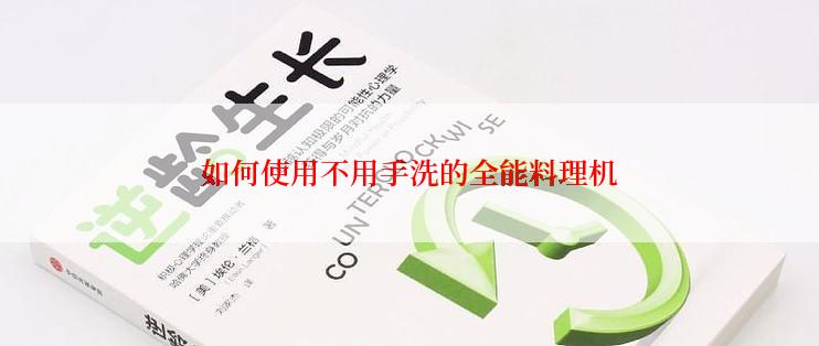 如何使用不用手洗的全能料理机