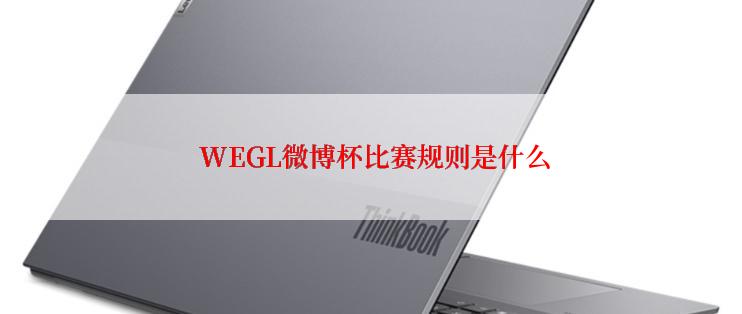  WEGL微博杯比赛规则是什么