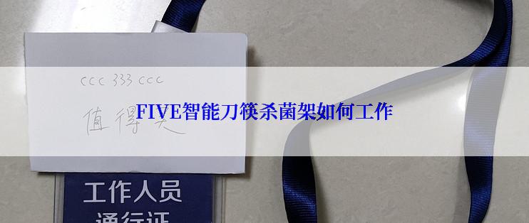 FIVE智能刀筷杀菌架如何工作