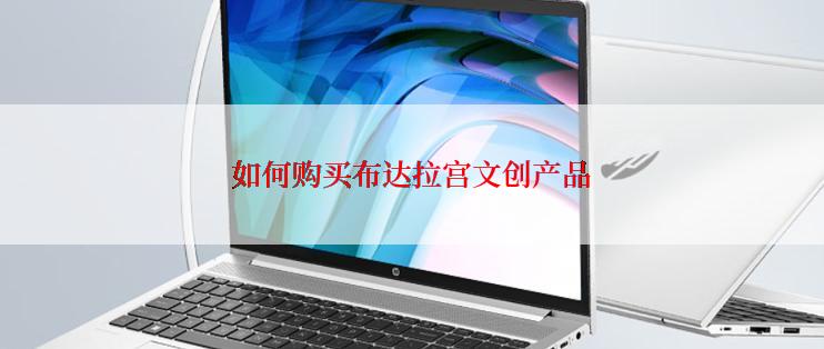 如何购买布达拉宫文创产品