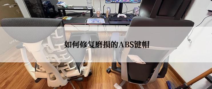  如何修复磨损的ABS键帽