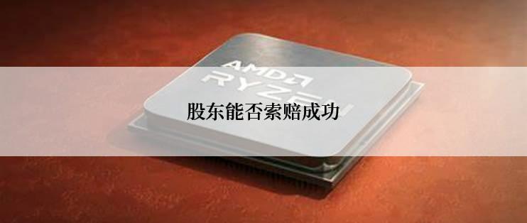 股东能否索赔成功