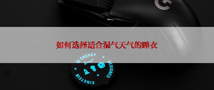 如何选择适合湿气天气的睡衣