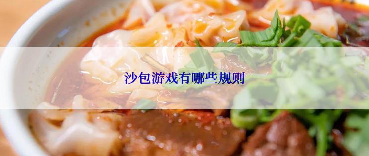 沙包游戏有哪些规则