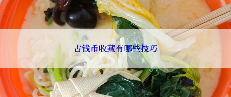 古钱币收藏有哪些技巧