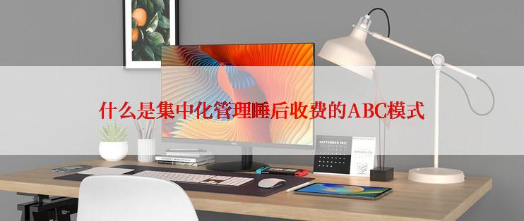 什么是集中化管理睡后收费的ABC模式