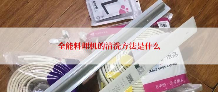 全能料理机的清洗方法是什么