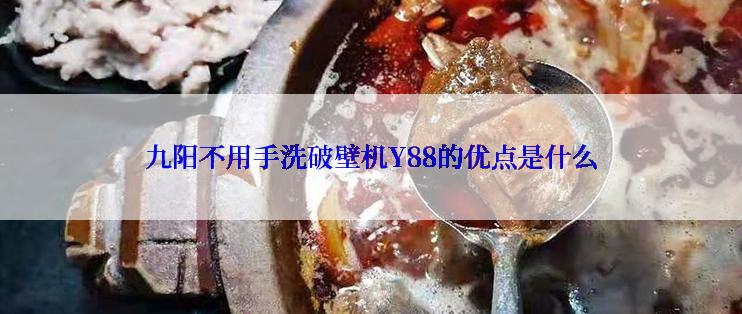九阳不用手洗破壁机Y88的优点是什么
