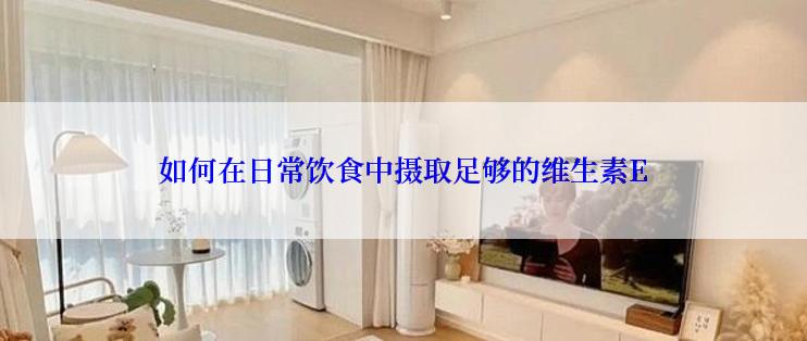 如何在日常饮食中摄取足够的维生素E