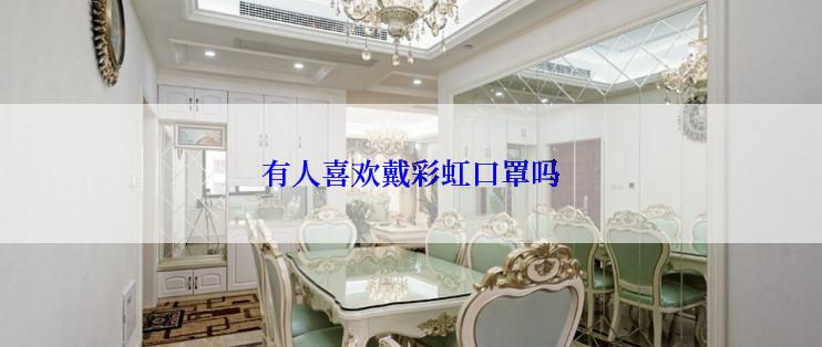 有人喜欢戴彩虹口罩吗
