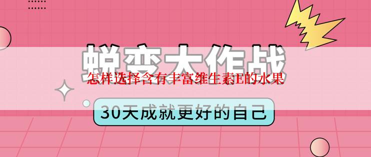 怎样选择含有丰富维生素E的水果