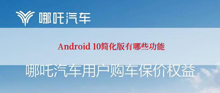  Android 10简化版有哪些功能