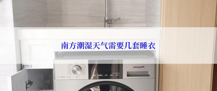 南方潮湿天气需要几套睡衣