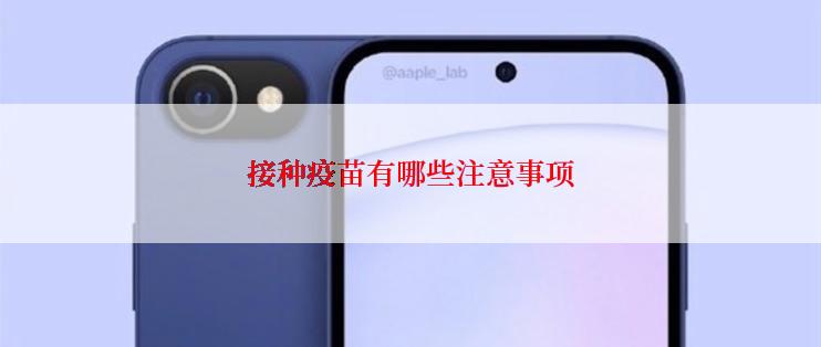 接种疫苗有哪些注意事项