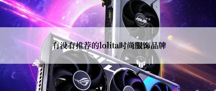  有没有推荐的lolita时尚服饰品牌