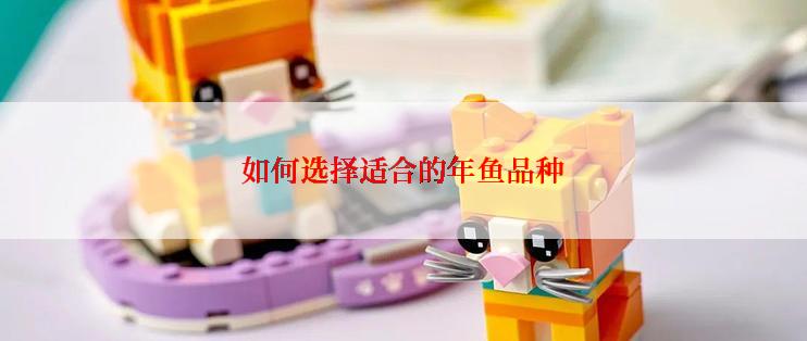 如何选择适合的年鱼品种