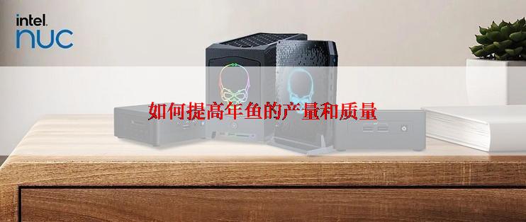 如何提高年鱼的产量和质量