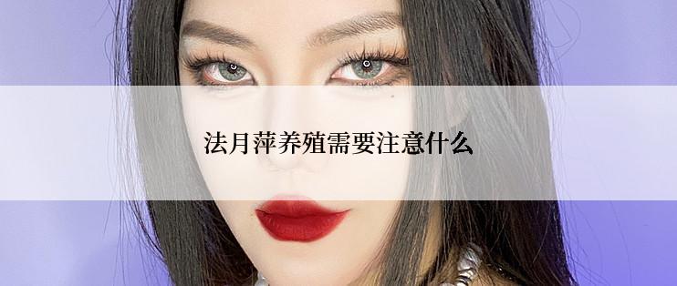 法月萍养殖需要注意什么