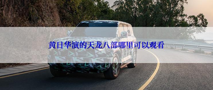 黄日华演的天龙八部哪里可以观看