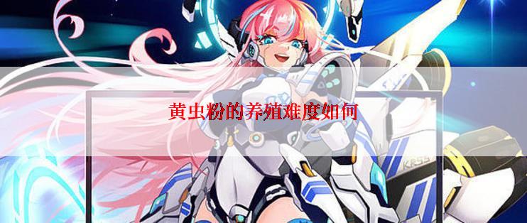 黄虫粉的养殖难度如何