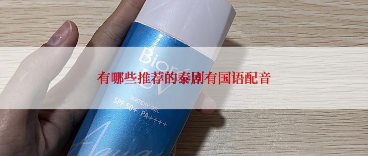 有哪些推荐的泰剧有国语配音