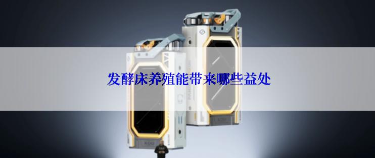  发酵床养殖能带来哪些益处
