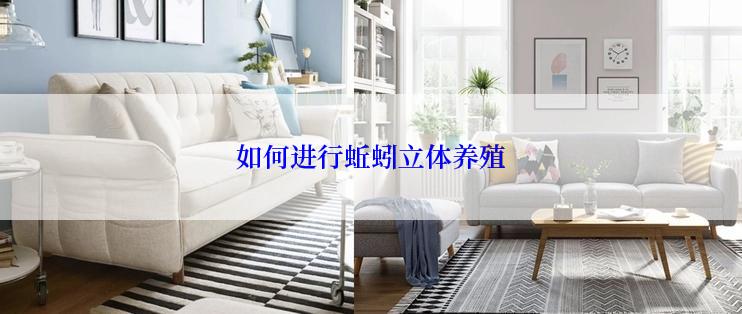 如何进行蚯蚓立体养殖
