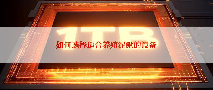 如何选择适合养殖泥鳅的设备